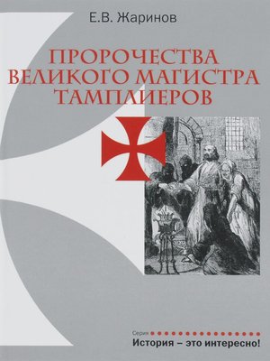 cover image of Пророчества великого магистра тамплиеров